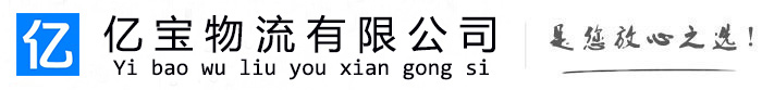大荔亿宝物流运输公司